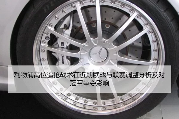 利物浦高位逼抢战术在近期欧战与联赛调整分析及对冠军争夺影响