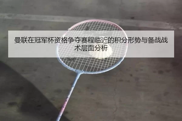 man-lian-zai-guan-jun-bei-zi-ge-zheng-duo-sai-cheng-lin-jin-de-ji-fen-xing-shi-yu-bei-zhan-zhan-shu-ceng-mian-fen-xi-2-759.jpg