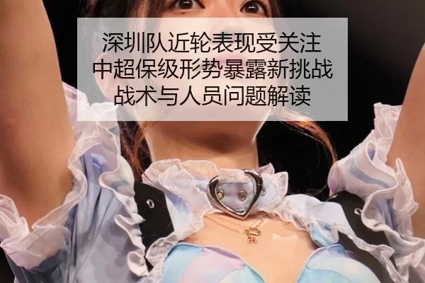 shen-zhen-dui-jin-lun-biao-xian-shou-guan-zhu-zhong-chao-bao-ji-xing-shi-bao-lu-xin-tiao-zhan-zhan-shu-yu-ren-yuan-wen-2-930.jpg