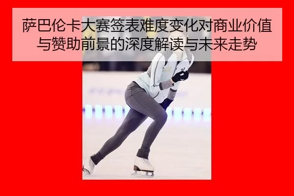 sa-ba-lun-ka-da-sai-qian-biao-nan-du-bian-hua-dui-shang-ye-jia-zhi-yu-zan-zhu-qian-jing-de-shen-du-jie-du-yu-wei-lai-2-751.jpg