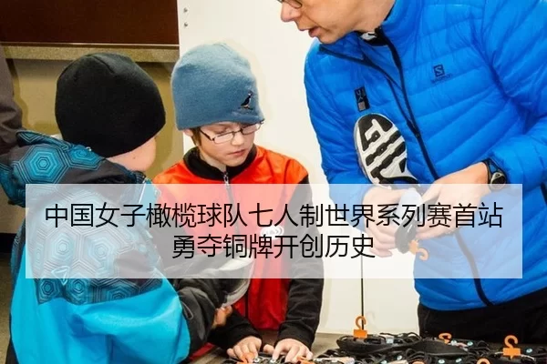 中国女子橄榄球队七人制世界系列赛首站勇夺铜牌开创历史